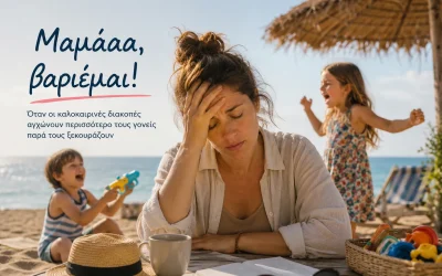 Μαμάαα, βαριέμαι! – Όταν οι καλοκαιρινές διακοπές αγχώνουν περισσότερο τους γονείς παρά τους ξεκουράζουν.
